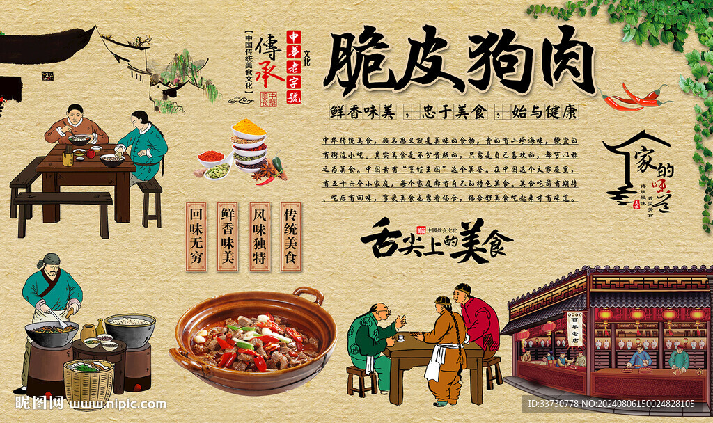 脆皮狗肉背景墙