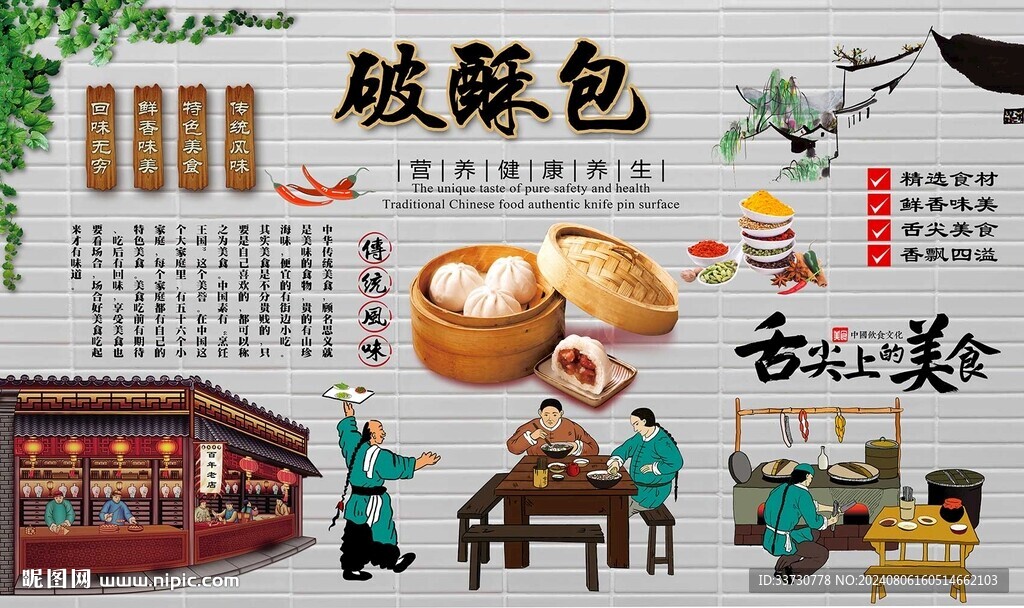 破酥包背景墙