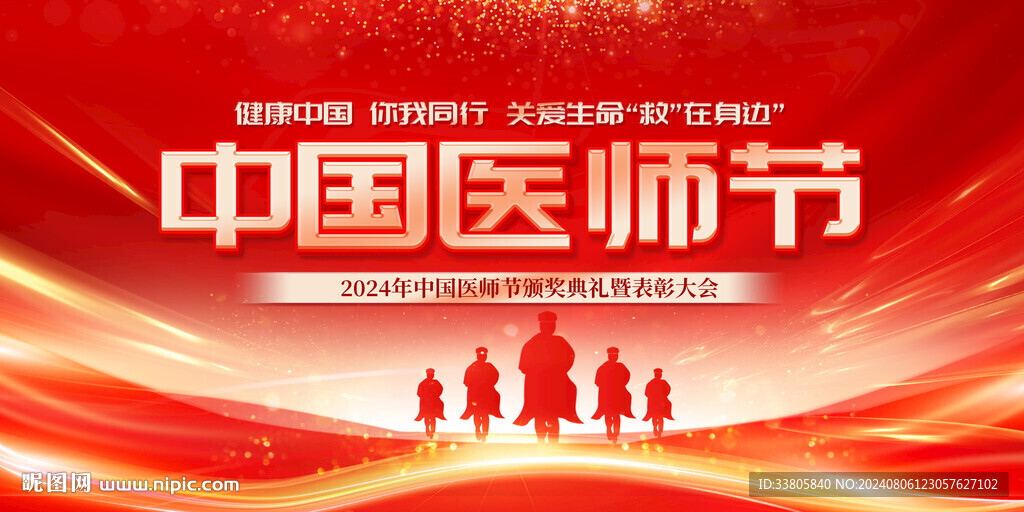 中国医师节