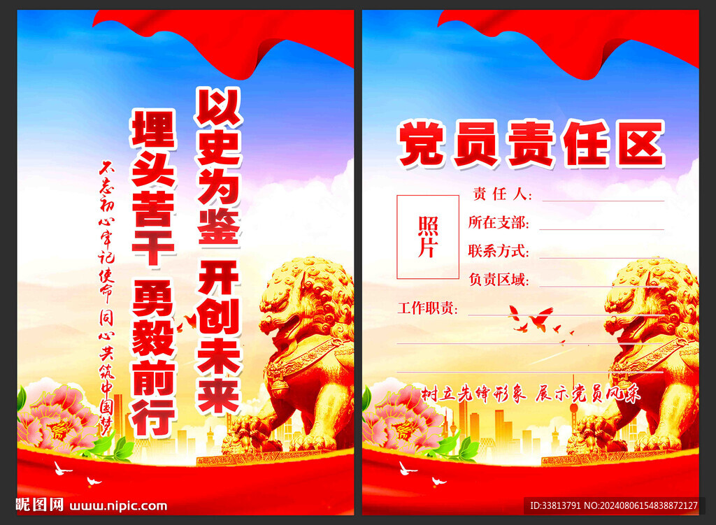 党员责任区