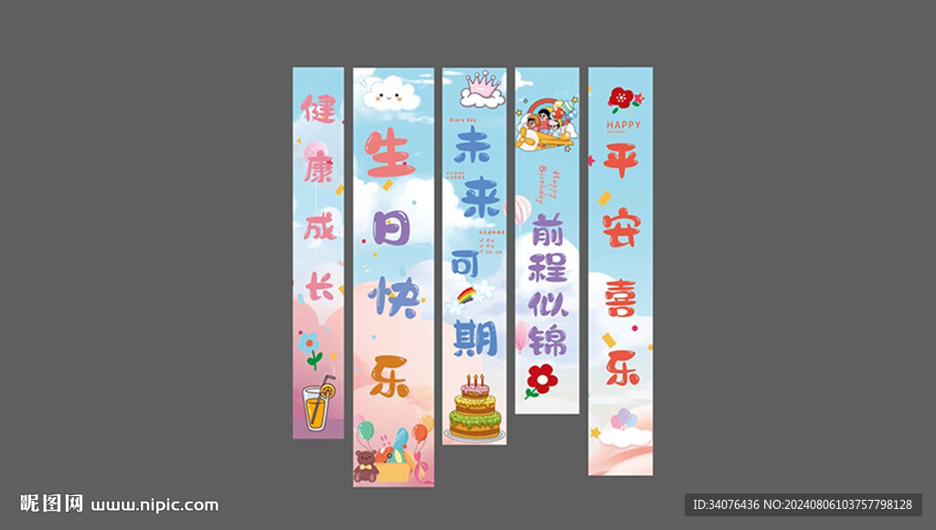 生日条幅设计