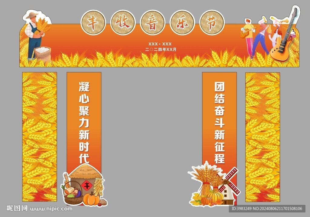 丰收节音乐节门头