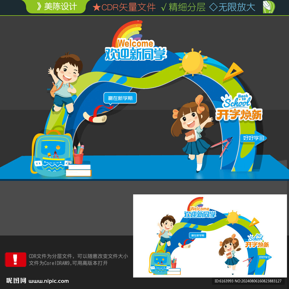 开学美陈