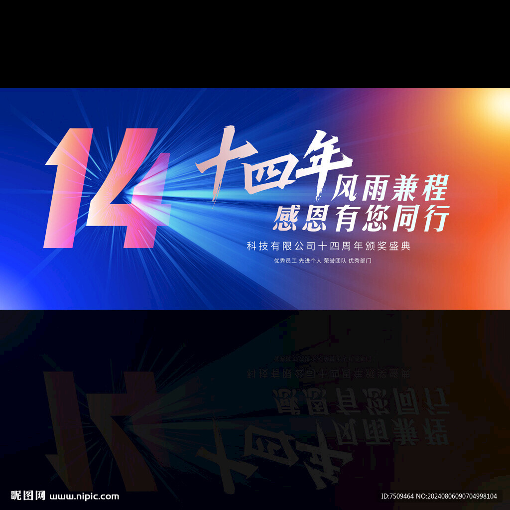 14周年