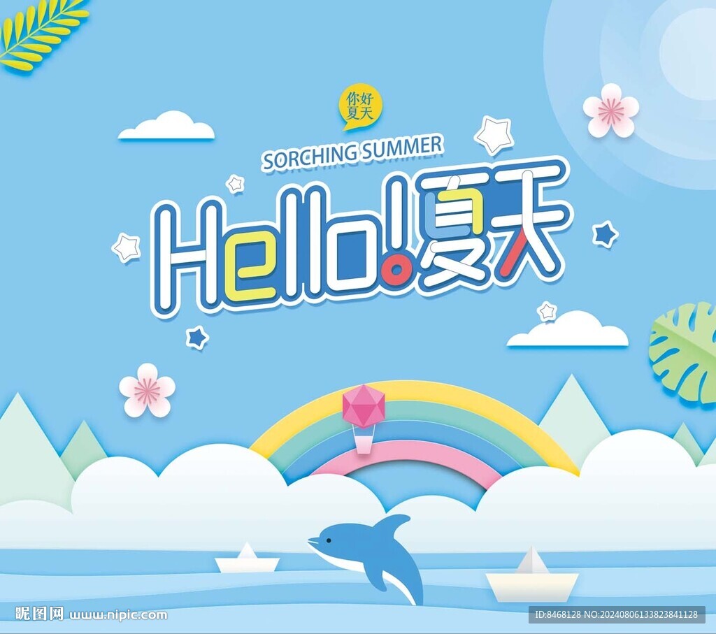 夏天主视觉