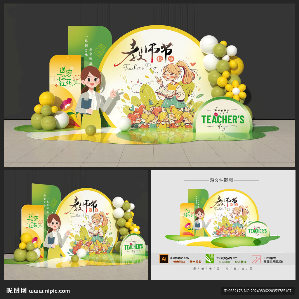 教师节美陈