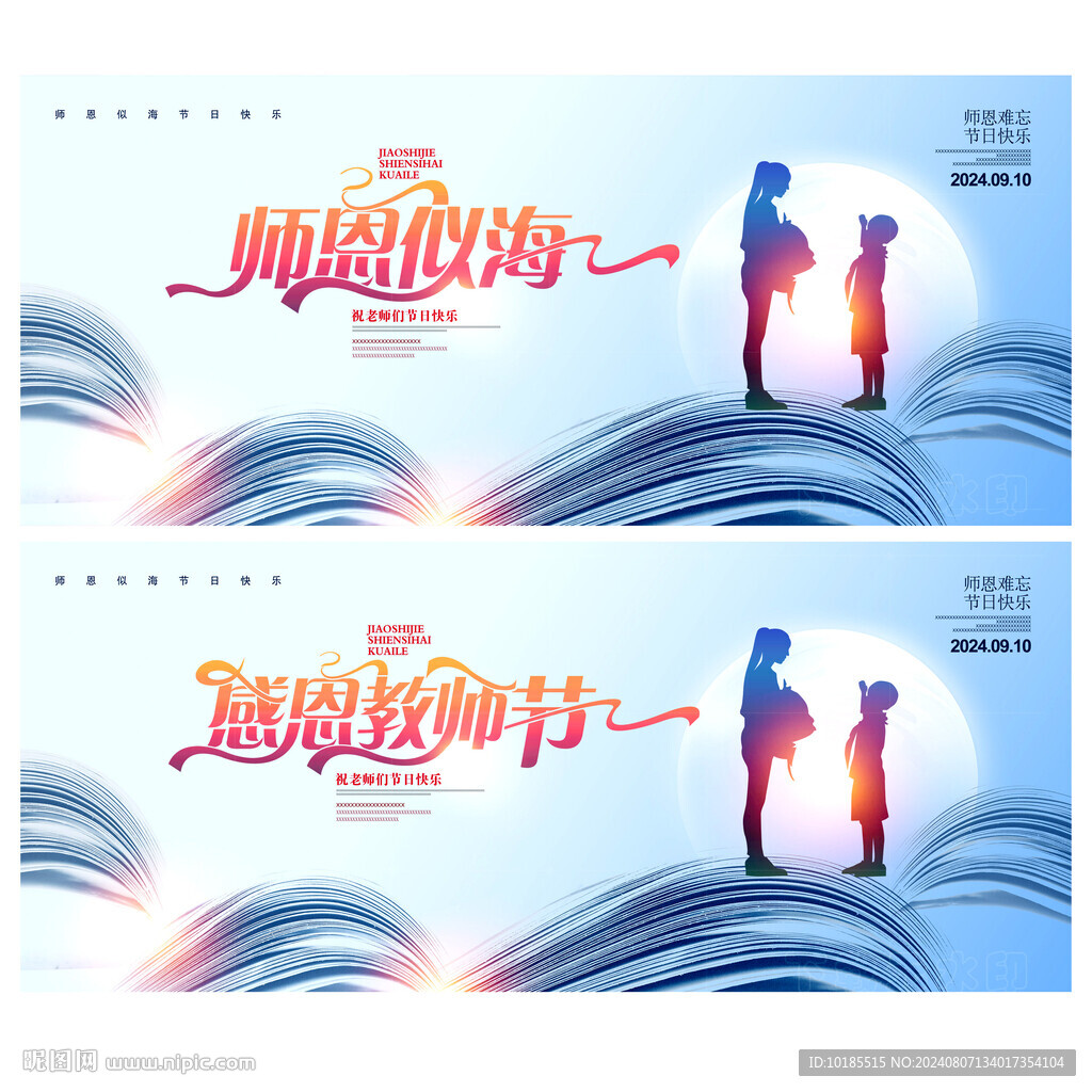 教师节