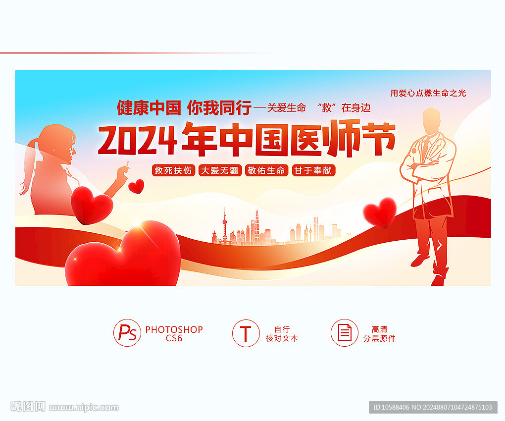 2024中国医师节
