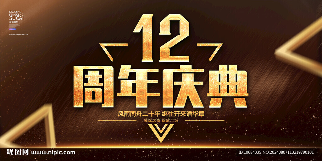 12周年