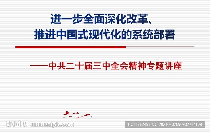 党的二十届三中全会