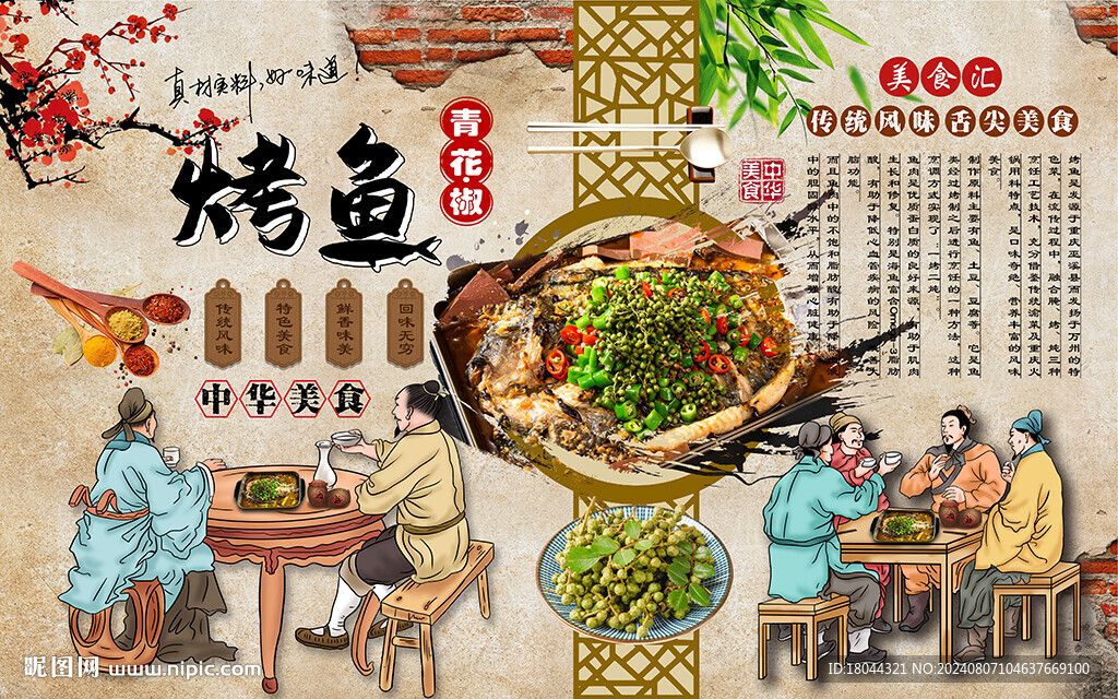 中华美食青花椒烤鱼工装背景墙