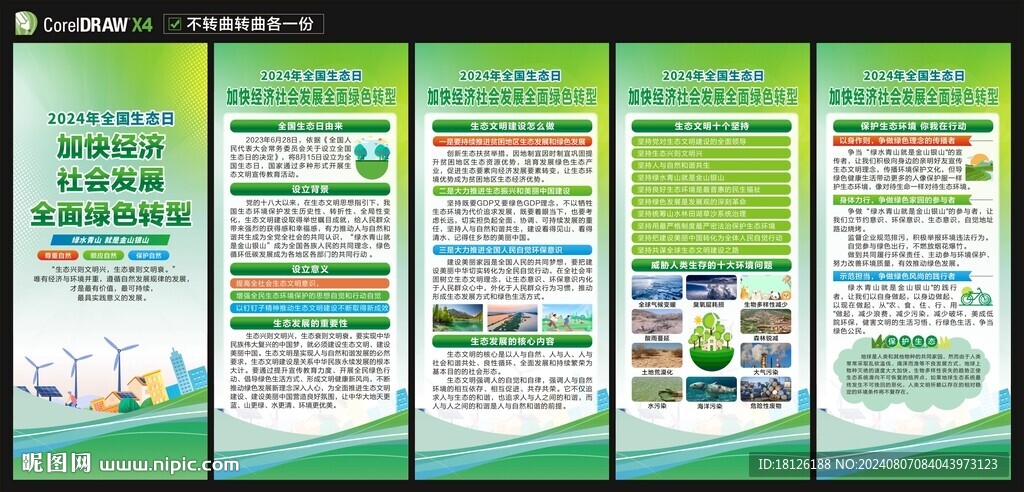 全国生态日展架