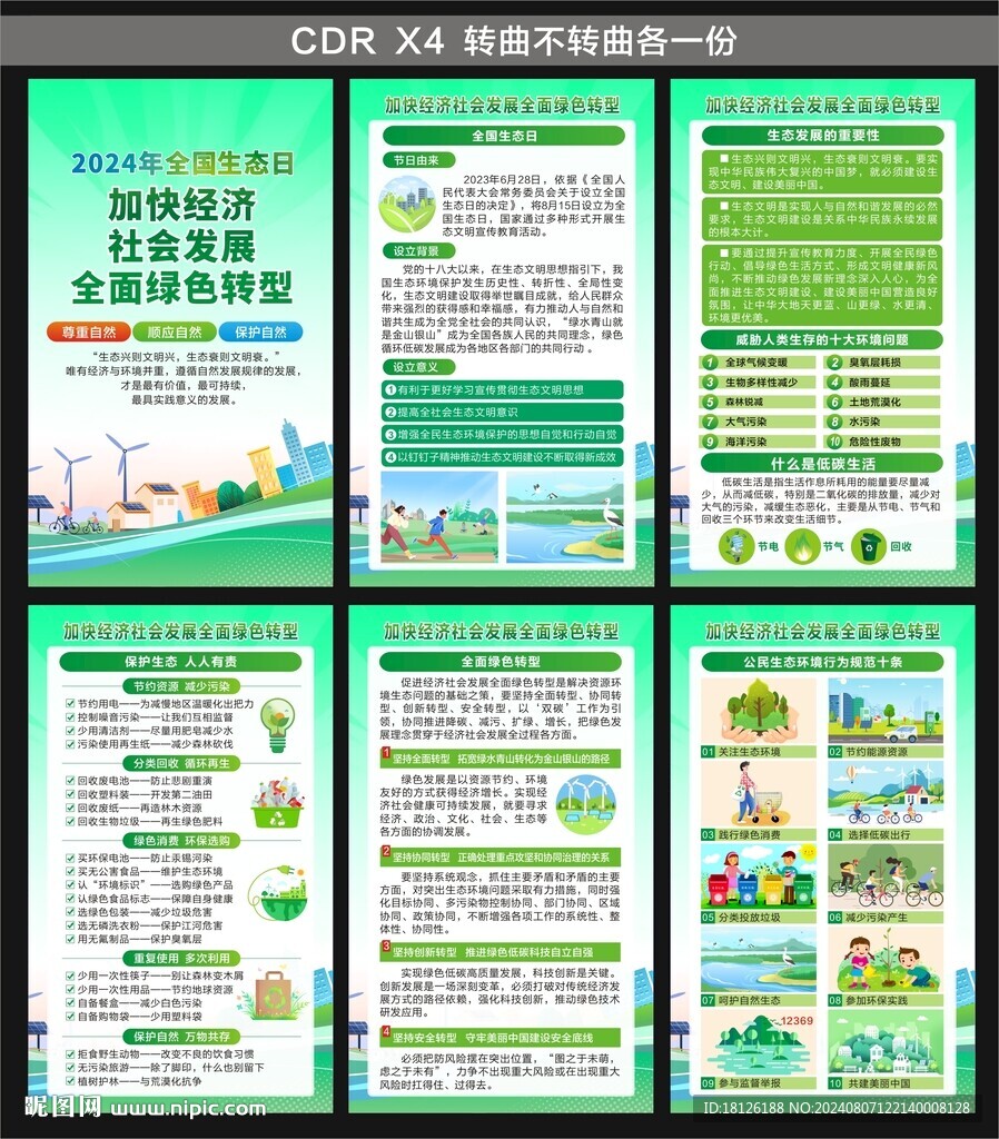 2024全国生态日海报