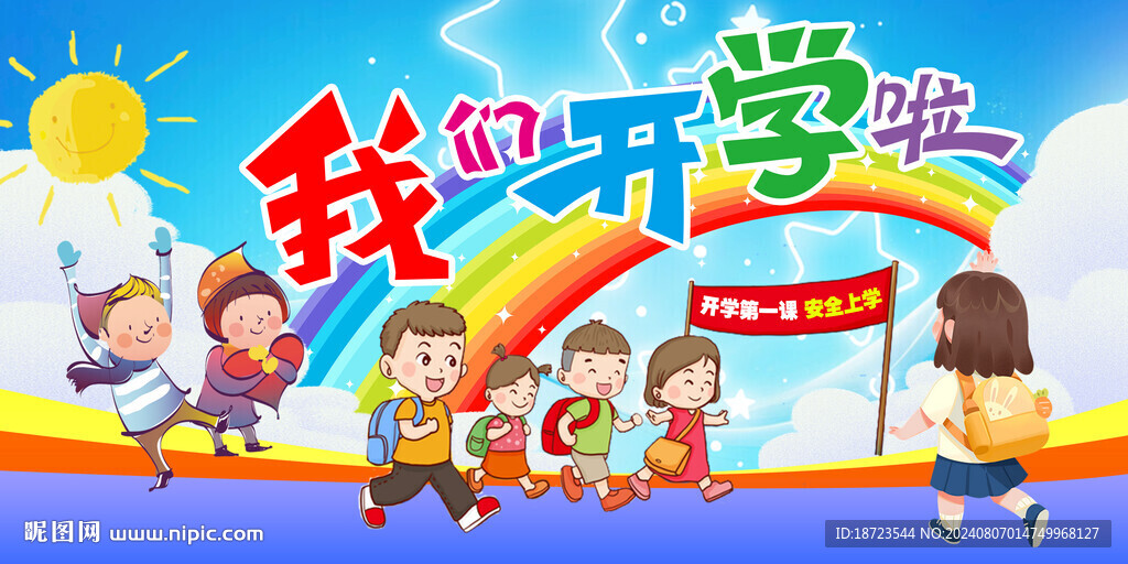 我们开学啦