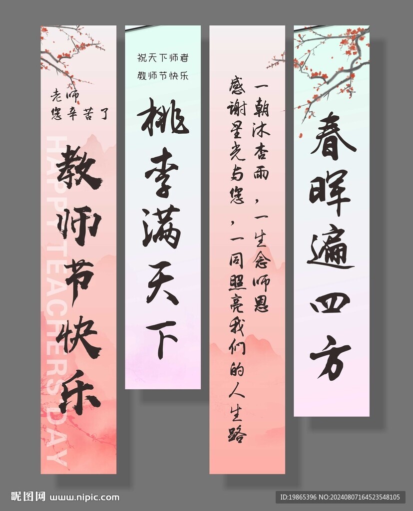 教师节挂布条幅