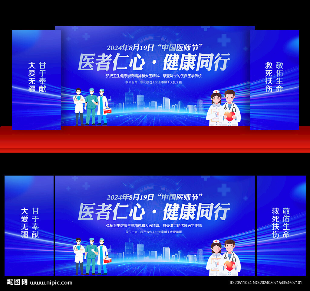 中国医师节晚会舞台背景展板