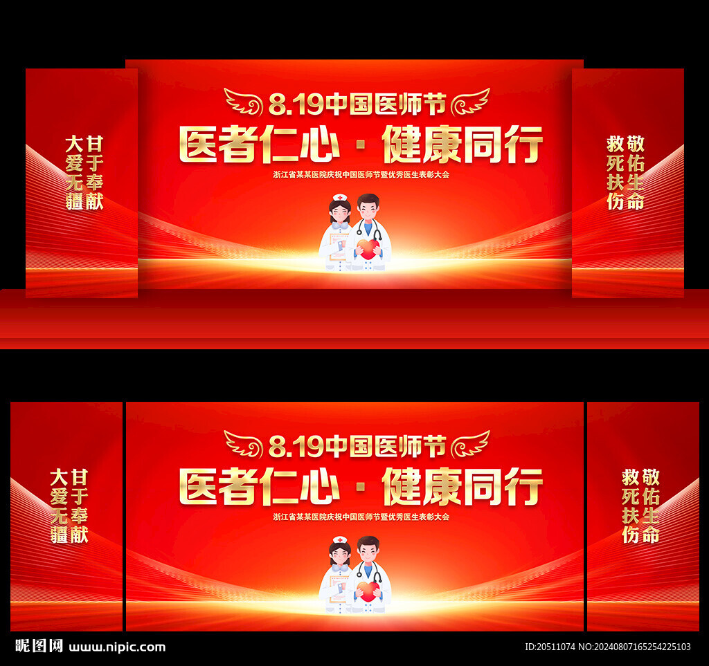 2024年中国医师节舞台背景