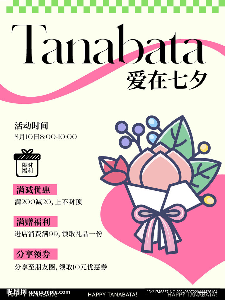 七夕活动海报