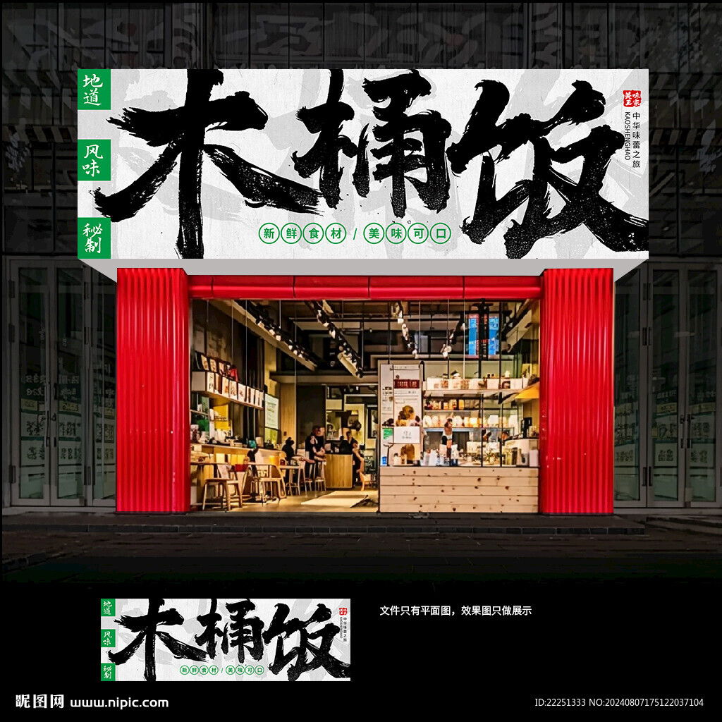 木桶饭