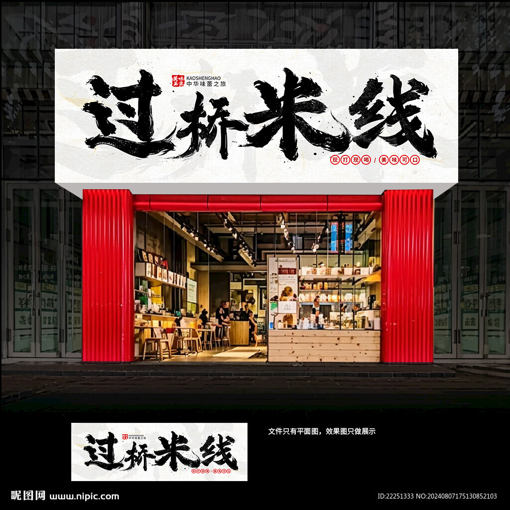 过桥米线