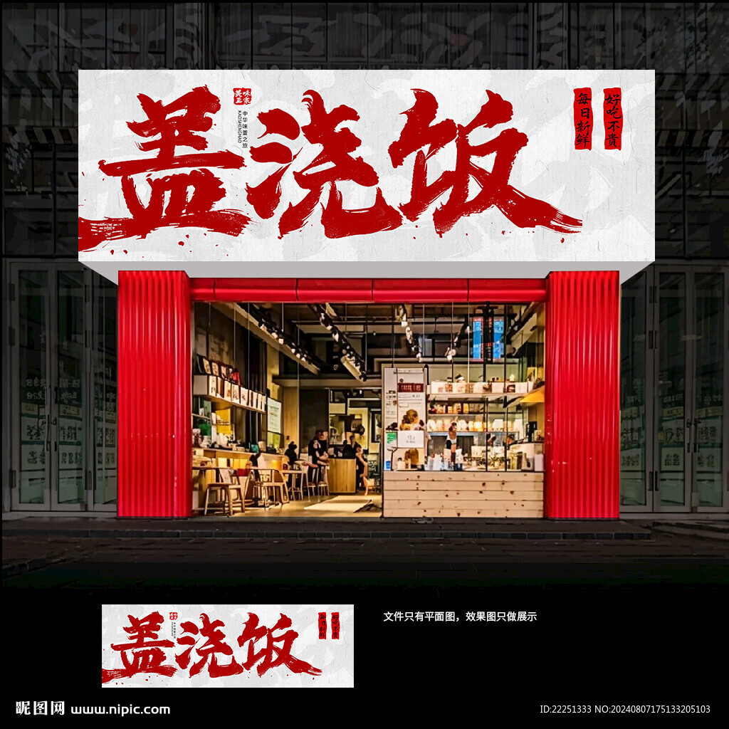 盖浇饭