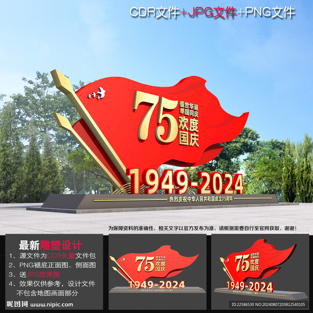 国庆雕塑