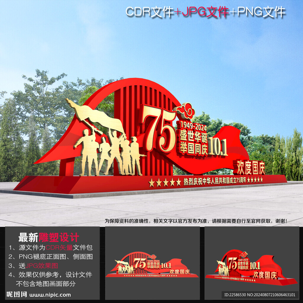 国庆75周年雕塑