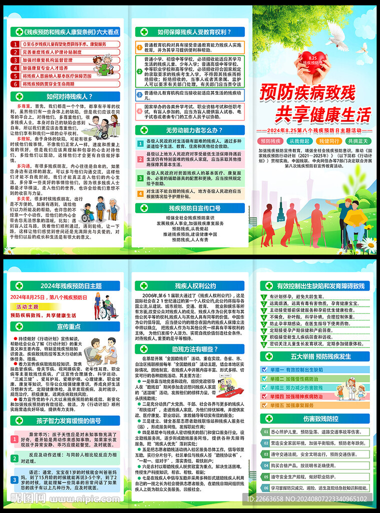 2024年全国残疾预防日三折页