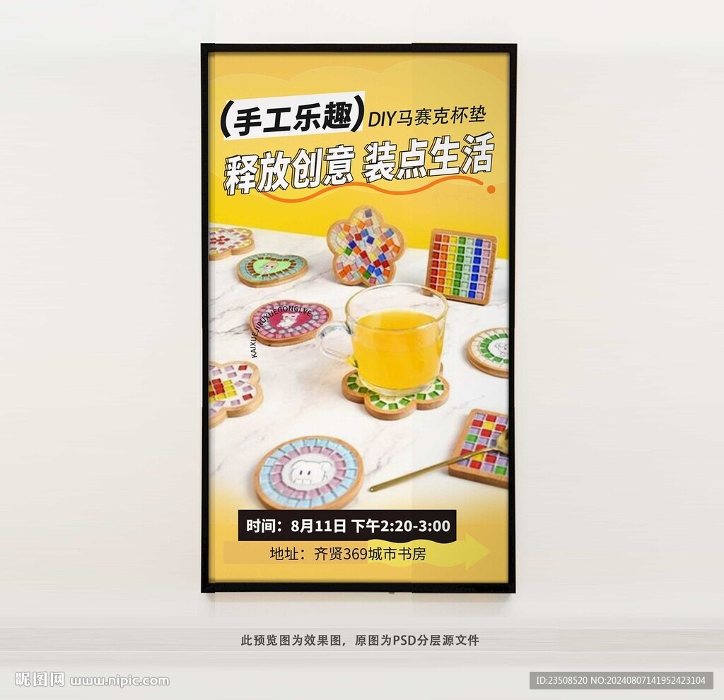 马赛克杯垫DIY海报图片