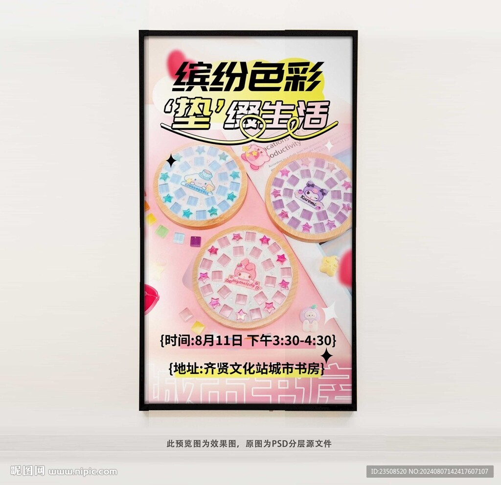 马赛克杯垫DIY海报