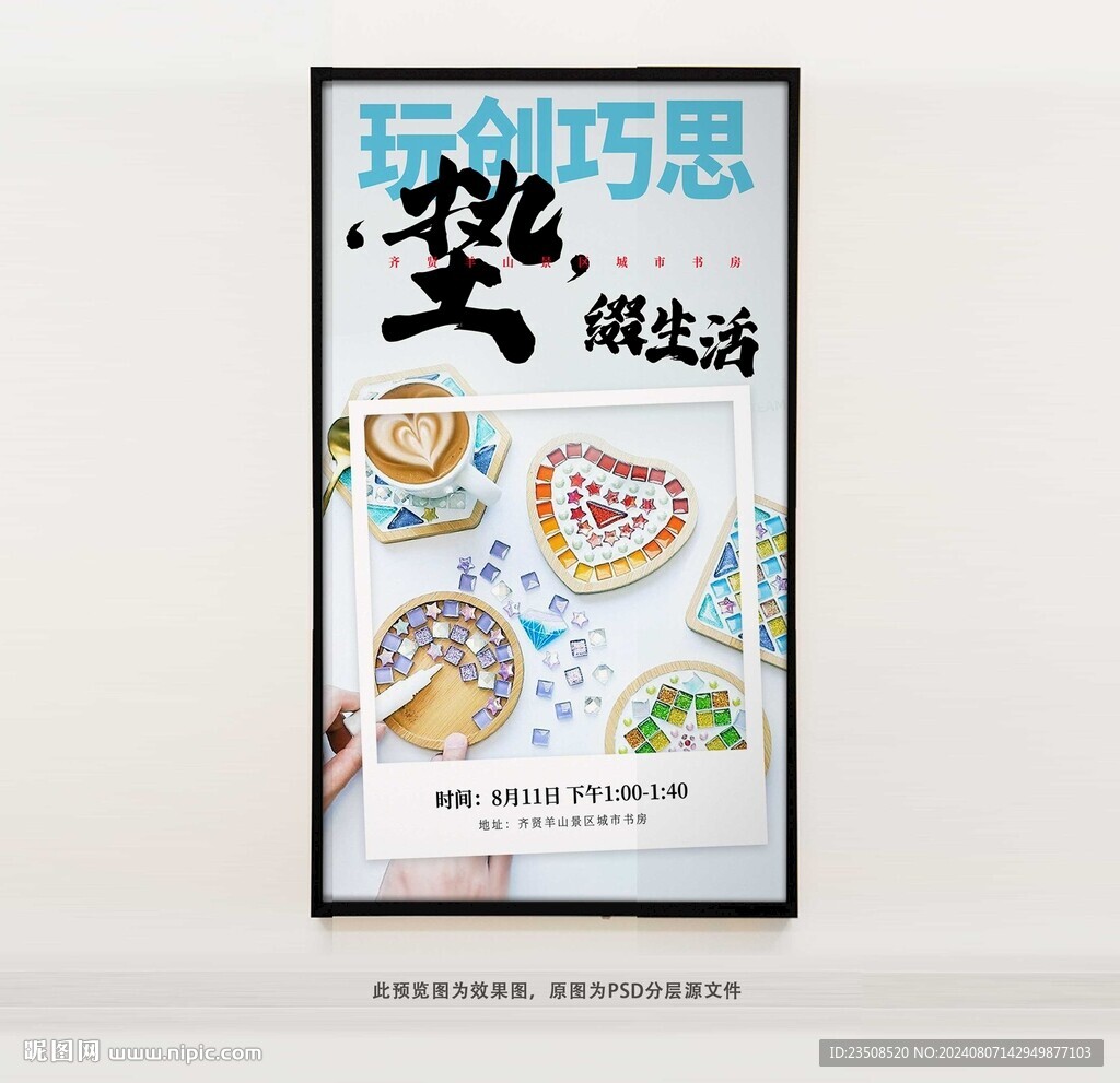 马赛克杯垫DIY海报