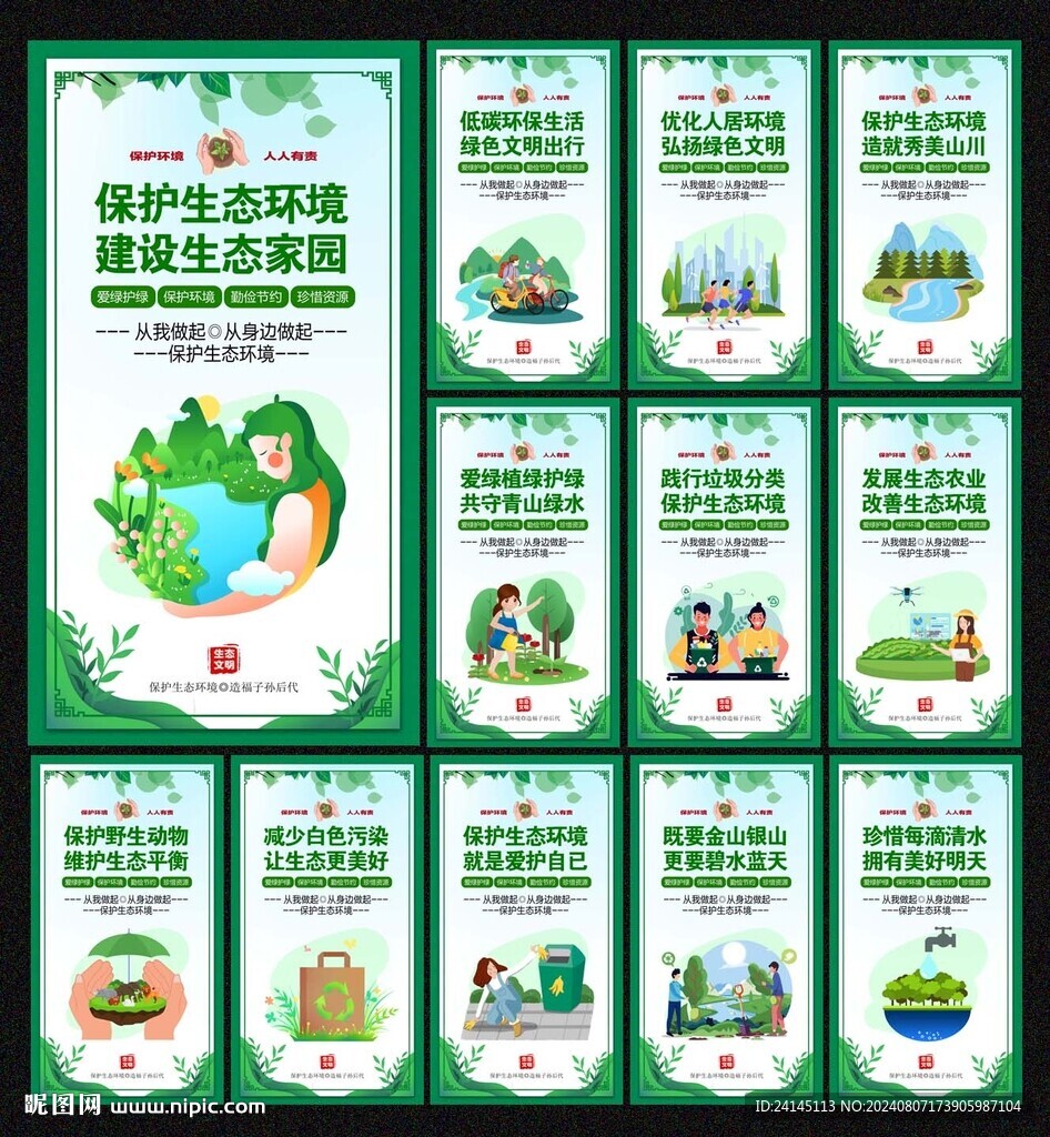 保护生态环境