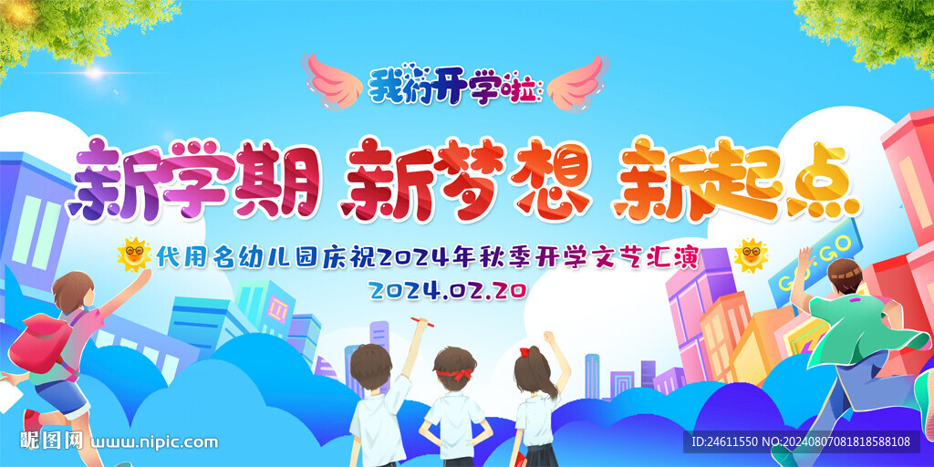 幼儿园小学开学典礼展板