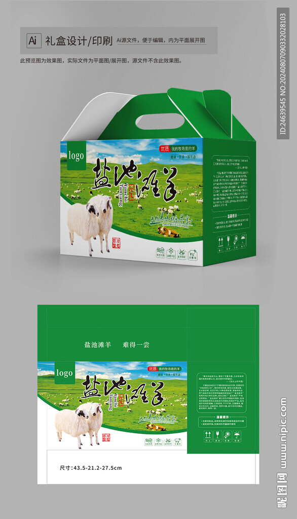 羊肉礼盒