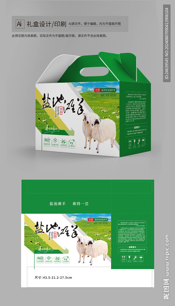 羊肉礼盒