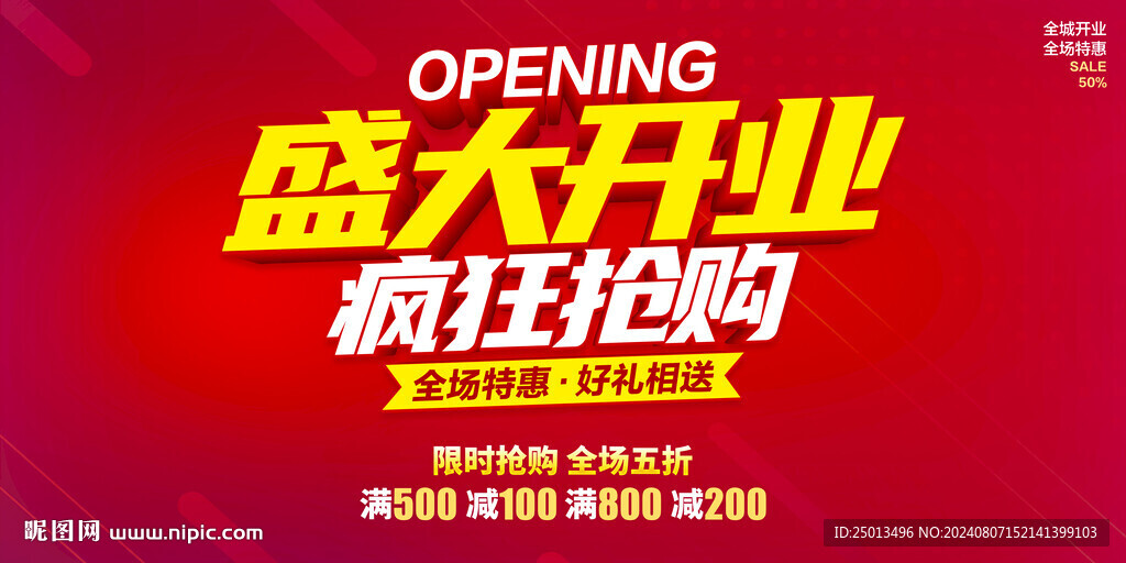 盛大开业