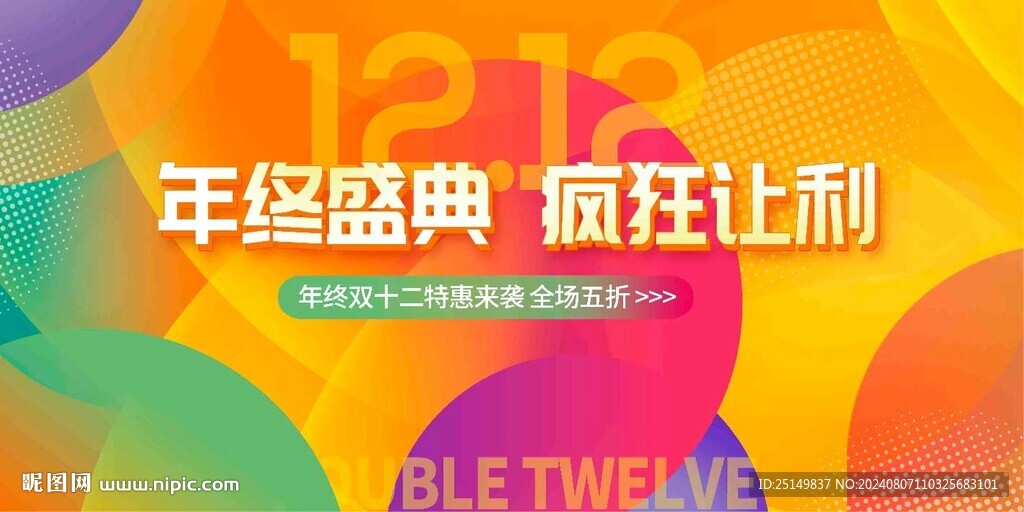 双12促销