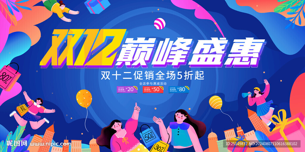  双12促销