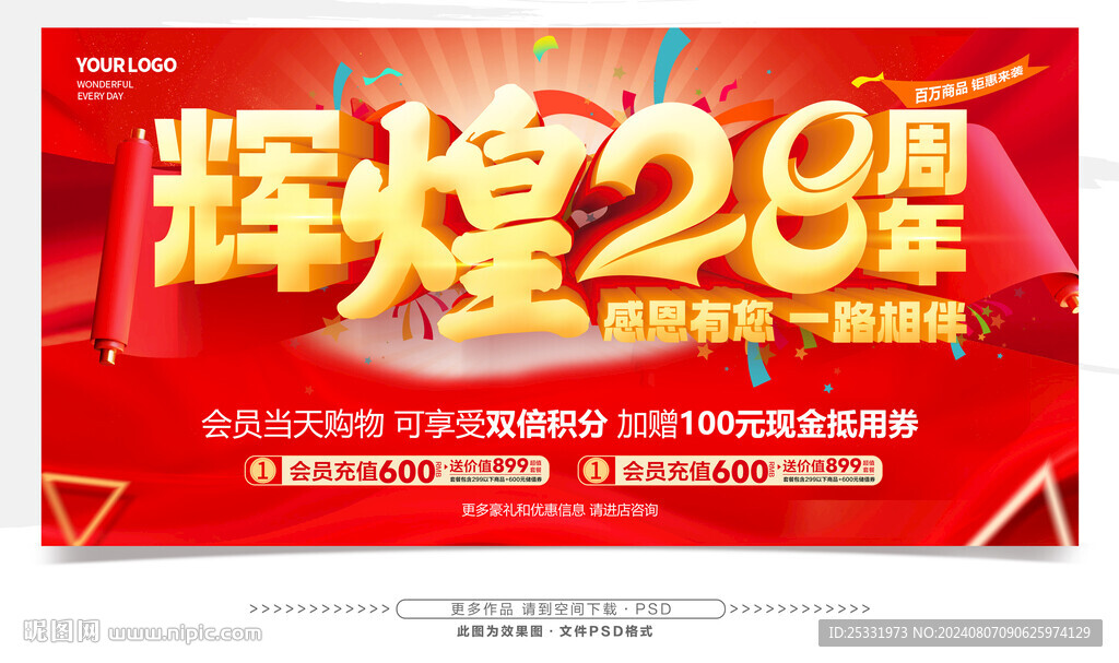 28周年庆