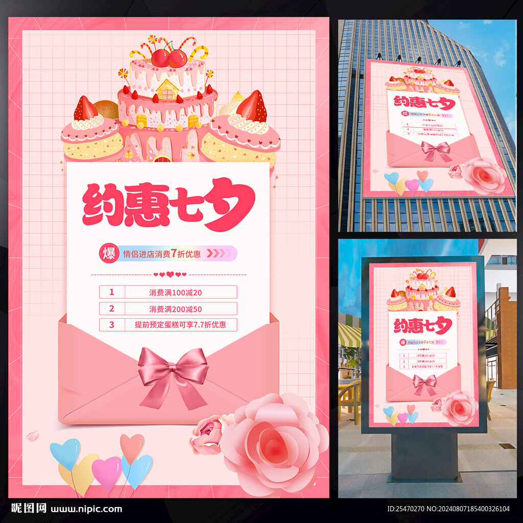 七夕蛋糕店促销海报
