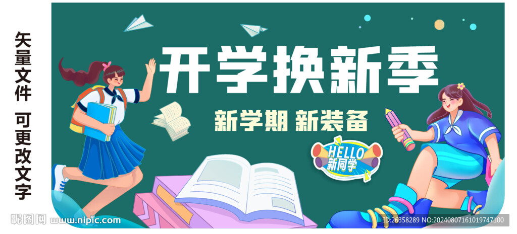 开学季