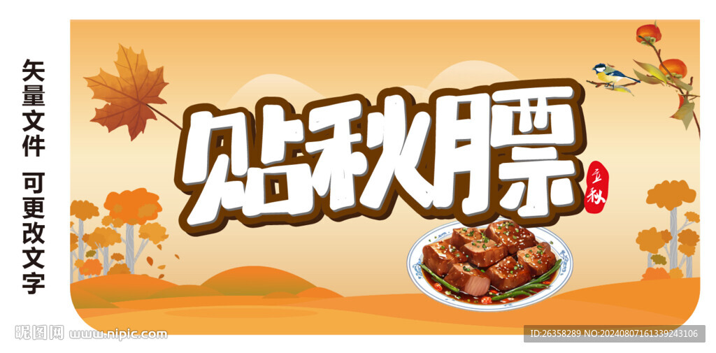 贴秋膘