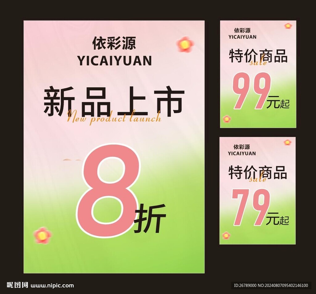 新品上市 海报