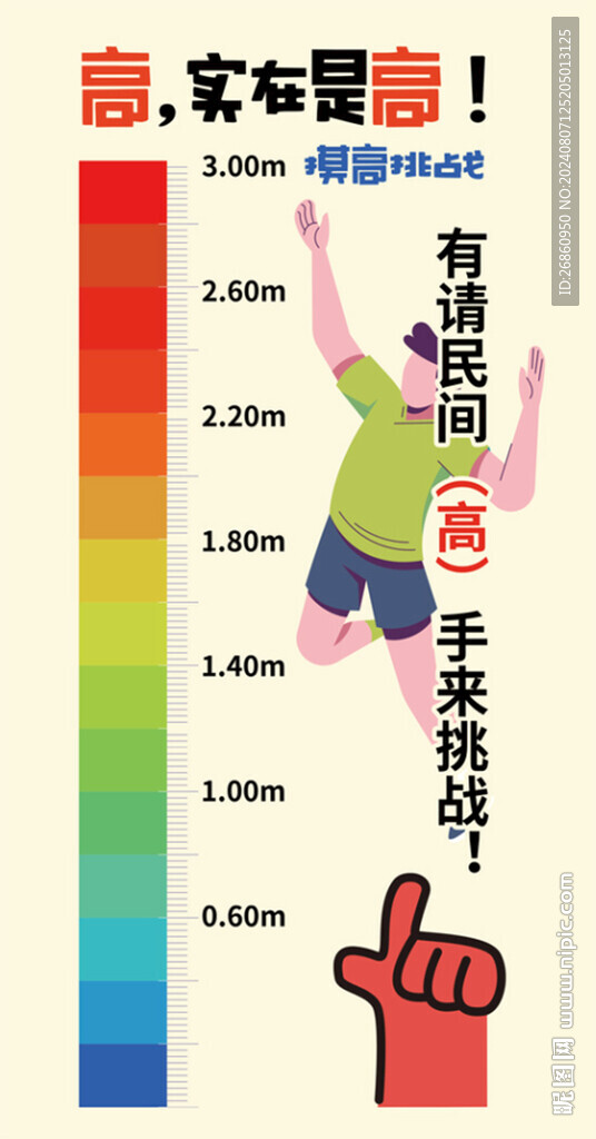 摸高挑战