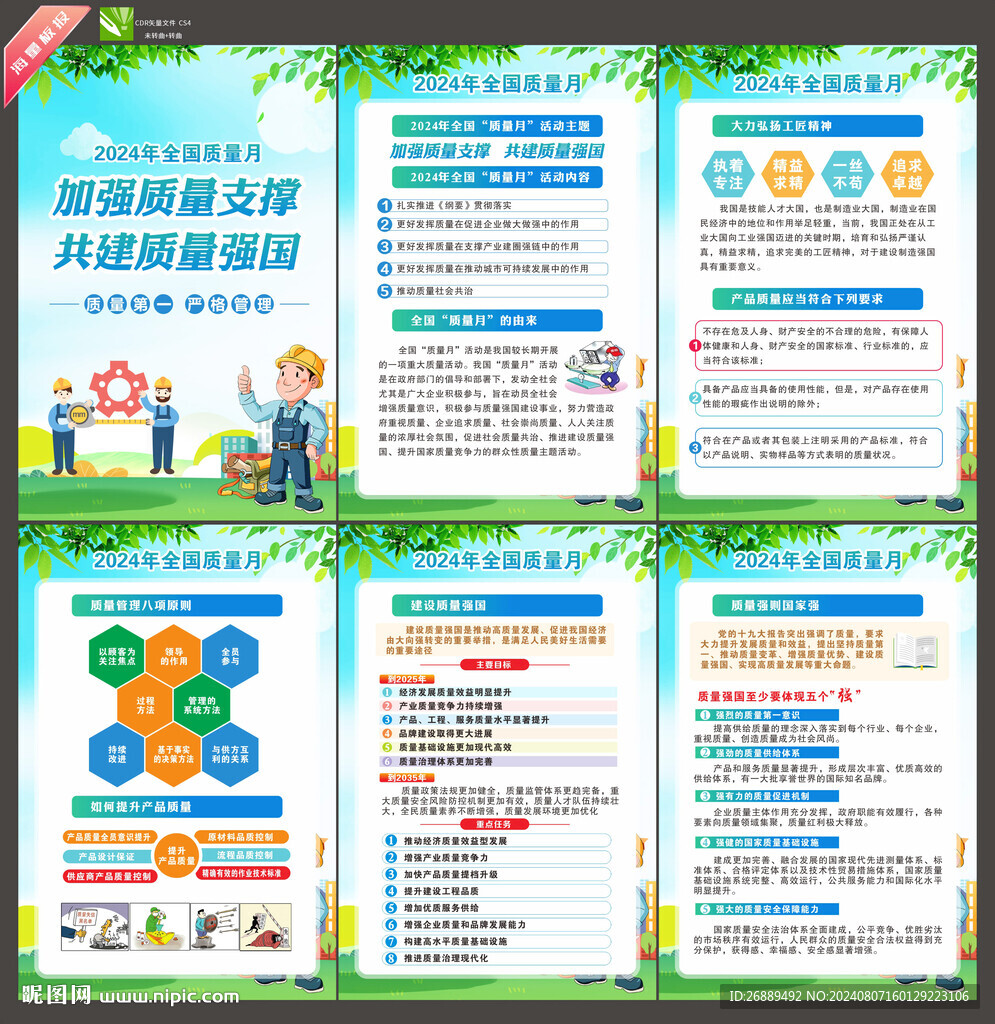 2024年质量月