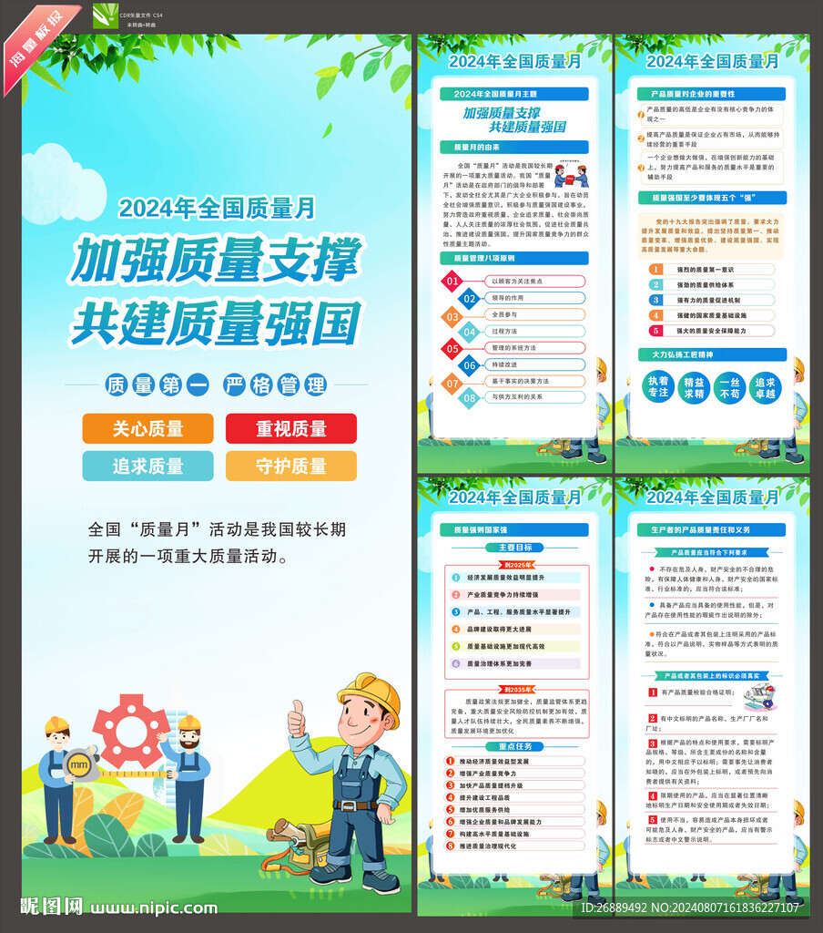 全国质量月