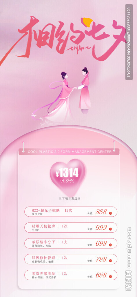 医美七夕节