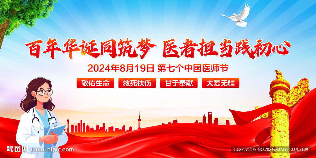 中国医师节