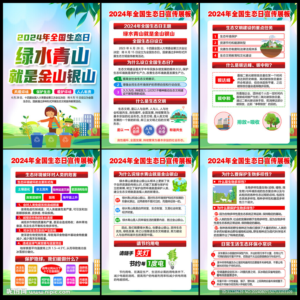 全国生态日