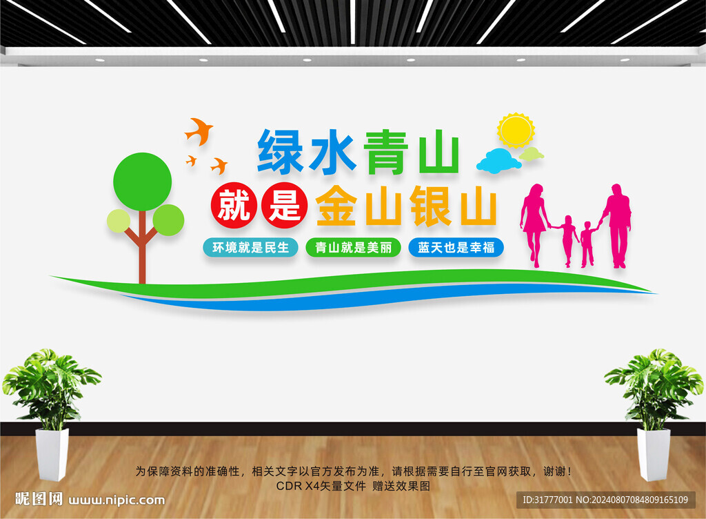 绿水青山就是金山银山文化墙